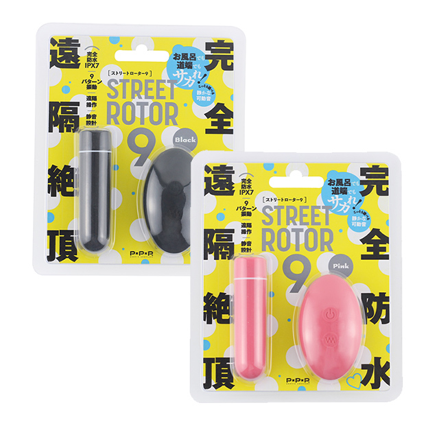完全防水 遠隔絶頂 STREET ROTOR 9（ストリート ローター 9）